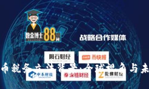 数字货币税务立法背景:全球视角与未来发展