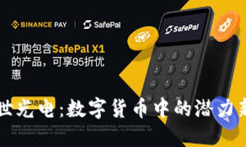 亚世光电：数字货币中的潜力新星