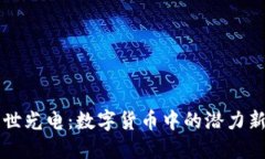 亚世光电:数字货币中的潜力新星