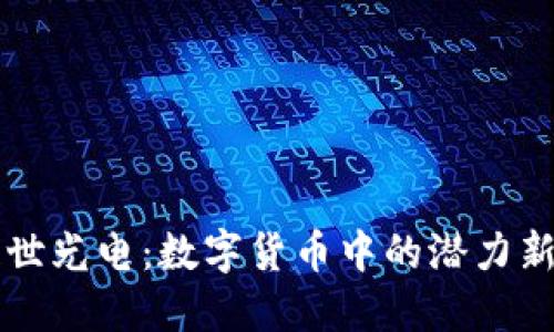 亚世光电：数字货币中的潜力新星