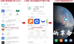 数字货币投运:未来金融的革命性进程