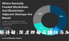 数字货币的原理视频讲解:深度理解区块链与加