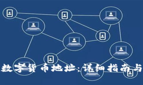 如何创建数字货币地址:详细指南与实用技巧