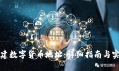 如何创建数字货币地址:详细指南与实用技巧