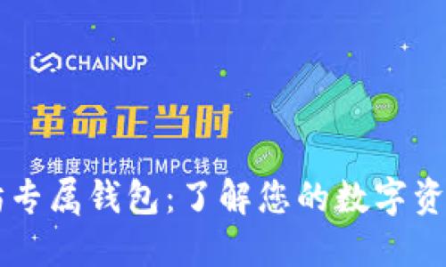以太坊专属钱包:了解您的数字资产之门