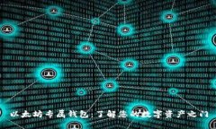 以太坊专属钱包:了解您的数字资产之门
