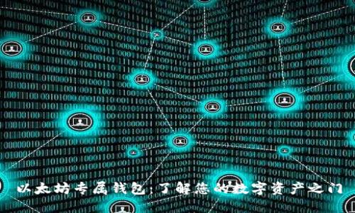 以太坊专属钱包:了解您的数字资产之门