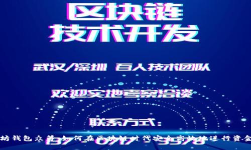 以太坊钱包众筹:如何在区块链时代安全高效地进行资金募集