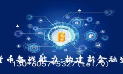 央行数字货币备战能力:构建新金融生态的关键