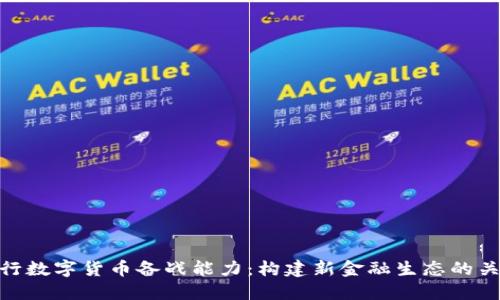央行数字货币备战能力:构建新金融生态的关键