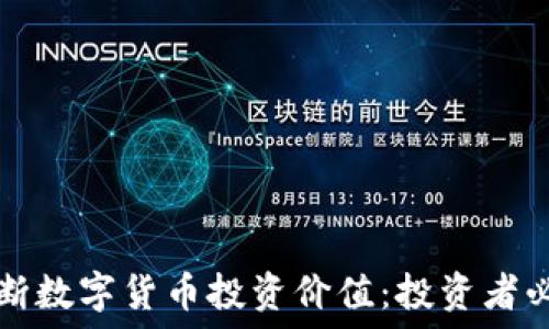 如何判断数字货币投资价值:投资者必读指南
