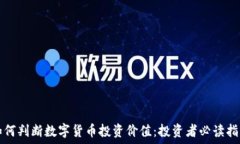 如何判断数字货币投资价值:投资者必读指南