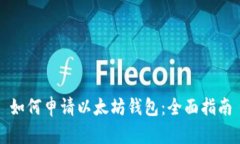 如何申请以太坊钱包:全面指南