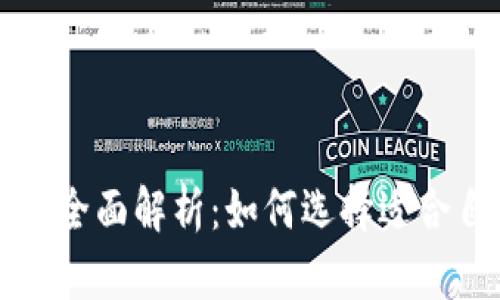 以太经典与以太坊钱包的全面解析:如何选择适合自己的数字资产保护方案