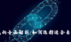 以太经典与以太坊钱包的全面解析:如何选择适