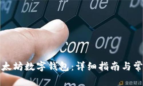 如何使用以太坊数字钱包:详细指南与常见问题解答