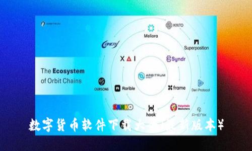 数字货币软件下载大全(最新版本)