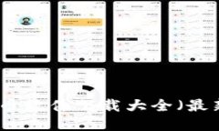 数字货币软件下载大全(最新版本)