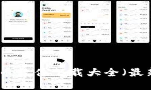 数字货币软件下载大全(最新版本)