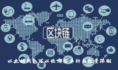 以太坊钱包可以收哪些币种与数量限制
