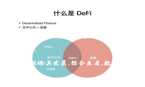   数字货币的特技术及其应用解析 / 

 guanjianci 数字货币,区块链技术,加密货币,去中心化,智能合约 /guanjianci 

随着科技的迅猛发展，数字货币逐渐成为全球金融体系的重要组成部分。数字货币不仅改变了传统金融的面貌，还在技术层面上展现出许多创新。从区块链技术的基础架构到去中心化的支付方式，数字货币的特技术涵盖广泛。本篇文章将详细探讨数字货币的核心技术及其在实际应用中的表现。

一、数字货币的定义及基本特征

数字货币是以数字形式存在的货币，其交易一般通过加密技术确保安全性。与传统货币相比，数字货币拥有以下几个基本特征：

1. strong去中心化/strong：大多数数字货币（如比特币）采用去中心化的架构，不依赖于中央银行或第三方机构。交易在全球网络中进行，减少了中介的作用，提高了透明度。

2. strong安全性/strong：数字货币通过密码学技术（如区块链）进行保护。这使得交易难以被篡改，保障了用户资金的安全。

3. strong匿名性/strong：许多数字货币允许用户在没有个人身份信息的情况下进行交易，可以在一定程度上保护用户隐私。

4. strong全球性/strong：数字货币不受地域限制，可以跨国交易，为全球经济互动提供便利。

二、区块链技术：数字货币的底层结构

区块链技术是数字货币中最关键的创新。它以分布式账本的形式，记录所有交易信息。每一个“区块”中都包含了一定数量的交易记录；当一个区块填满后，新的交易记录会被写入下一个区块，形成“链”的结构。“链”中的每个区块都通过哈希算法相互连接，确保了数据的完整性。

区块链的主要优势在于其透明性和不可篡改性。所有用户都能查看链上交易记录，这为审计和监管提供了便利。同时，因其去中心化的特性，单个节点的故障不会影响整个网络的运作。因此，区块链能够有效防止单点故障，提升系统的抗攻击能力。

此外，区块链还支持智能合约的执行。智能合约是预先设定好条件的自动化合约，一旦条件得到满足，合约将自动执行，从而减少了人为干预的可能性。同时，智能合约的使用能显著提升交易的效率和安全性。

三、加密货币与法定数字货币的区别

加密货币（如比特币）和法定数字货币（如央行数字货币）在性质、用途和监管等方面存在显著差异。

1. strong性质与发行/strong：加密货币通常由市场供需决定其价值，而法定数字货币则由国家或区域的中央银行发行和管理，价值一般稳定。

2. strong监管程度/strong：加密货币相较于法定数字货币更少受到监管。然而，随着时间的推移，各国政府逐渐意识到监管的重要性，越来越多的法规开始出现，以规范加密货币市场。

3. strong应用场景/strong：加密货币主要用于投资、交易或作为价值储存，而法定数字货币通常用于支付和清算，旨在提高金融系统的效率。

尽管二者有明显的区别，但其共同目标都是通过技术手段提升货币的流通效率和安全性。随着全球数字经济的快速发展，加密货币与法定数字货币之间的关系将会愈加紧密，可能会形成互补的局面。

四、智能合约：数字货币的高级应用

智能合约是一种自动执行、无法更改的协议，基于区块链技术而存在。它们可以在不依赖中介的情况下，自动执行合同条款，极大提高了交易的效率。

智能合约的使用场景颇为广泛，包括保险、房地产、供应链管理等领域。例如，在保险行业，智能合约可以自动验证索赔请求的条件，一旦条件满足，赔款将会直接支付给投保人；在房地产交易中，智能合约可以用于自动转移产权和资金，从而减少交易时间和成本。

然而，智能合约的使用也面临一些挑战。技术上的漏洞可能导致安全隐患，法务上也缺乏成熟的解决方案。因此，尽管智能合约具备广阔的应用前景，但其落地实施依然需要各方共同努力，确保技术的安全与合法性。

五、数字货币的未来发展趋势

全球数字货币的快速发展引发了各国政府的高度重视。未来，数字货币的发展趋势可能会集中在以下几个方面：

1. strong政策与监管/strong：随着数字货币的普及，各国政府将加强对数字货币的监管，以保护投资者和维护市场稳定。适当的监管也可能促进数字货币的合法化及其融入传统金融体系。

2. strong技术创新/strong：预计将出现更多新技术的应用，例如更高效的共识机制、隐私保护技术等，提升数字货币的可用性和安全性。

3. strong全球协作/strong：随着数字货币的跨国特性，各国间可能会形成合作机制，以形成全局性的标准和规范，促进国际间的经济往来。

4. strong数字货币与传统金融的融合/strong：未来，数字货币可能与传统金融系统深度融合，带来更为便捷高效的金融服务。

相关问题探讨

问题一：数字货币的安全性如何保障？

数字货币的安全性一方面依赖于其底层技术的成熟度，另一方则取决于用户的自身行为。首先，从技术层面来看，区块链技术通过去中心化和密码学保证了交易的安全性。每笔交易都需要经过网络中多个节点的验证，确保没有单一的实体能够控制整个网络。此外，许多数字货币采取加密技术来保护用户的钱包和交易信息。

然而，技术虽然重要，但用户的安全意识同样不可忽视。用户在使用数字货币时，必须采取必要的安全措施，包括使用强密码、定期更换密码、启用双因素认证等。此外，避免在公共WiFi环境下进行交易，也能有效降低被黑客攻击的风险。

此外，选择可靠的钱包和交易平台也至关重要。市面上存在许多虚假交易平台或钓鱼网站，用户应当仔细检查平台的法律合规性和用户评价，选择信誉良好的服务提供商。

问题二：如何评价数字货币的投资价值？

评价数字货币的投资价值涉及多个维度。首先，市场供求关系直接影响数字货币的现货价格。当供给减少或需求增加时，价格往往会随之上涨。其次，数字货币本身的技术特性也直接影响其价值。比如，比特币的稀缺性使其被视为“数字黄金”，而其他一些数字货币可能因技术创新或应用场景的不同，价值具有很强的波动性。

政策环境是另一个重要因素。各国对数字货币的监管政策可能会影响市场的发展潜力，甚至导致市场短期波动。开放和友好的政策通常会促进市场的健康发展，而严格的监管则可能带来流动性不足的问题。

最后，市场对项目团队的信任同样至关重要。一个强大的团队能够为其项目提供明确的愿景和发展规划，从而吸引投资者的青睐。因此，在做出投资决策前，进行充分的研究分析至关重要。

问题三：数字货币与传统金融的关系将如何演变？

数字货币逐渐向传统金融渗透，二者之间的关系将迎来深刻的变化。首先，随着技术的发展，数字货币可能会成为传统金融体系的补充，甚至成为未来金融业务的重要组成部分。例如，部分中央银行已开始研究和试点法定数字货币，目的在于探索如何将数字货币融入现有金融体系中。

其次，许多金融科技公司正在开发基于数字货币的新型金融工具，例如智能合约、去中心化交易平台等。这类创新将促进新的商业模式和金融生态的形成，提升金融服务的效率。

然而，数字货币和传统金融的结合也面临挑战，包括法律法规的滞后、技术标准的不统一等。因此，二者的融合需要时间和精力，同时也需要建立相应的监管框架，以保障用户的权益和市场的稳定。

问题四：数字货币的未来会走向何方？

数字货币的未来发展将受到多重因素的影响。首先，技术进步将推动数字货币领域的持续创新，例如更高效的交易过程和更强的隐私保护技术。智能合约等新技术的应用将会在各行业中越来越普遍。

其次，各国政策的变化可能会为数字货币的未来发展指明方向。随着越来越多的国家逐渐完善对数字货币的监管框架，市场也将借此机会逐渐规范化。

最后，由于全球经济越来越呈现出数字化趋势，数字货币无疑将成为未来金融领域的重要组成部分。越来越多的人将开始认可和使用数字货币，从而促进其发展。综合来看，数字货币的未来发展充满机遇，同时也面临挑战，未来的市场及行业格局将如何演变，值得我们持续关注。

综上所述，数字货币的特技术及其应用已成为现代社会经济的重要课题，随着技术的不断创新和政策环境的逐步改善，数字货币的未来充满可能性。