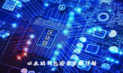 以太坊钱包安装步骤详解