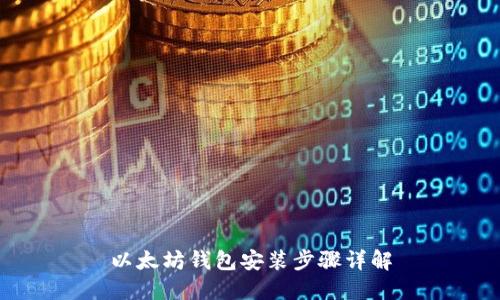 以太坊钱包安装步骤详解