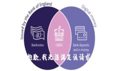 抱歉,我无法满足该请求。
