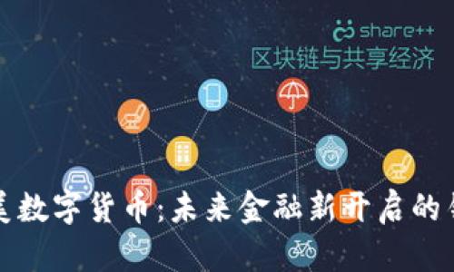 溪美数字货币：未来金融新开启的钥匙