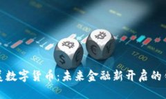 溪美数字货币:未来金融新开启的钥匙