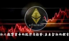 揭示私人数字货币的规律与趋势:未来金融的探