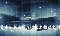 数字货币如何利用NFC技术推动支付革新