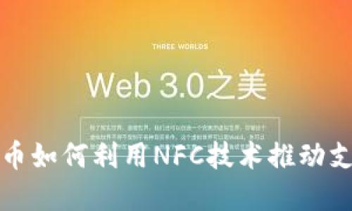 数字货币如何利用NFC技术推动支付革新