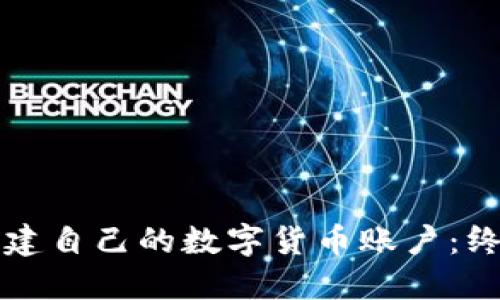 如何创建自己的数字货币账户:终极指南