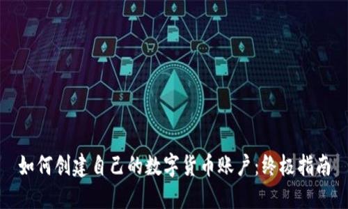 如何创建自己的数字货币账户:终极指南