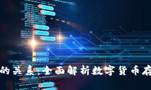 钱包和以太坊之间的关系:全面解析数字货币存储与交易的安全性