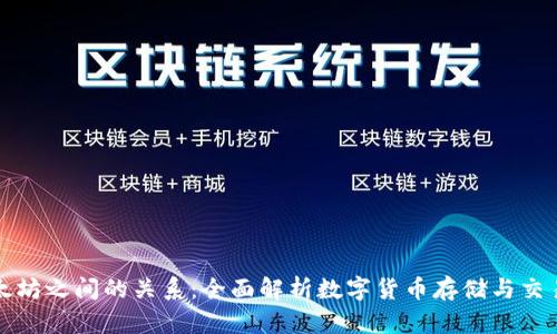 钱包和以太坊之间的关系:全面解析数字货币存储与交易的安全性