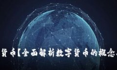 什么是数字货币?全面解析数字货币的概念、种