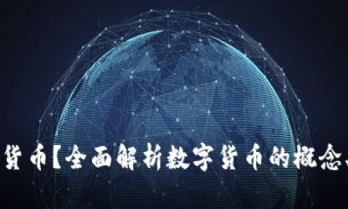 什么是数字货币?全面解析数字货币的概念、种类与应用
