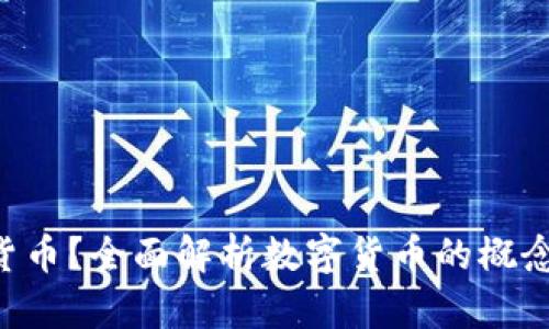 什么是数字货币?全面解析数字货币的概念、种类与应用