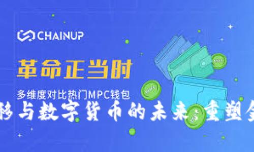 财富转移与数字货币的未来:重塑金融体系