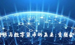 财富转移与数字货币的未来:重塑金融体系