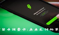 央行数字货币消费卡:未来支付的革新与变革