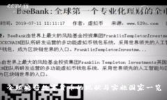 全球央行数字货币的现状与实施国家一览