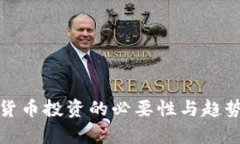 数字货币投资的必要性与趋势分析