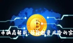 数字货币骗局解析:预防投资风险的实用指南