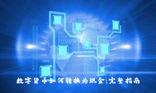 数字货币如何转换为现金:完整指南