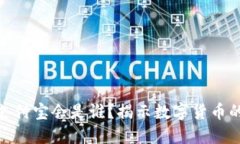 数字货币未来的支付宝会是谁?揭示数字货币的