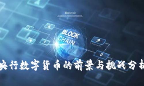 央行数字货币的前景与挑战分析