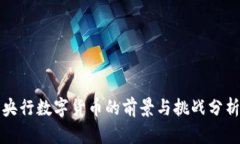 央行数字货币的前景与挑战分析